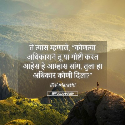 Picture 05 - लूक 20:2 MARIRV - ते त्यास म्हणाले, - Bible Verse Picture
