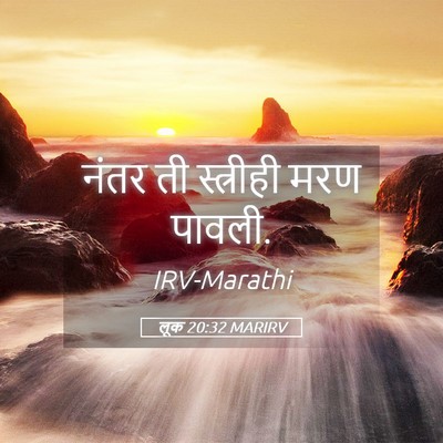 Picture 05 - लूक 20:32 MARIRV - नंतर ती स्त्रीही - Bible Verse Picture