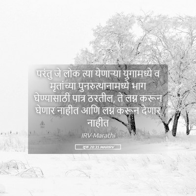 Picture 05 - लूक 20:35 MARIRV - परंतु जे लोक त्या - Bible Verse Picture