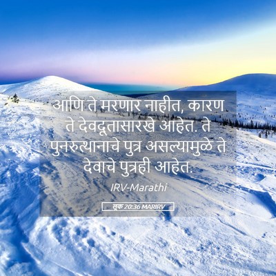 Picture 05 - लूक 20:36 MARIRV - आणि ते मरणार नाहीत, - Bible Verse Picture