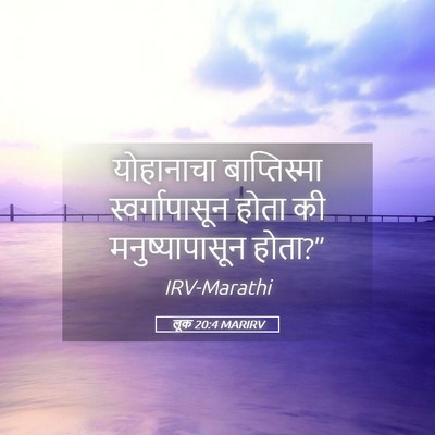 Picture 05 - लूक 20:4 MARIRV - योहानाचा - Bible Verse Picture