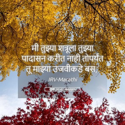 Picture 05 - लूक 20:43 MARIRV - मी तुझ्या शत्रूला - Bible Verse Picture