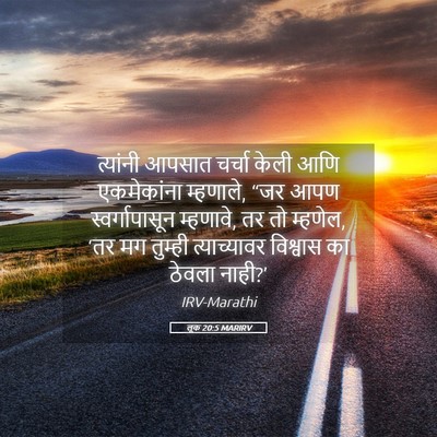 Picture 05 - लूक 20:5 MARIRV - त्यांनी आपसात - Bible Verse Picture