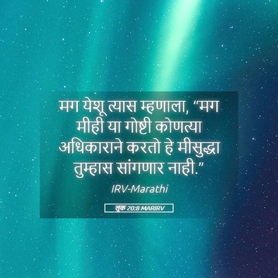 Picture 05 - लूक 20:8 MARIRV - मग येशू त्यास - Bible Verse Picture