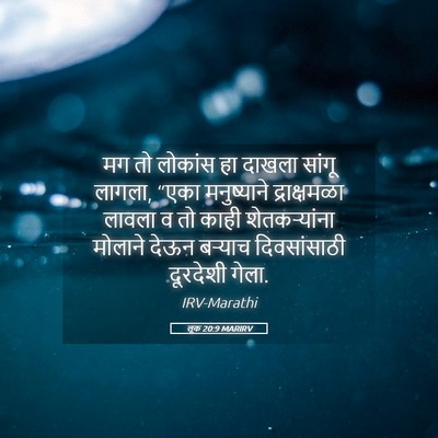 Picture 05 - लूक 20:9 MARIRV - मग तो लोकांस हा - Bible Verse Picture