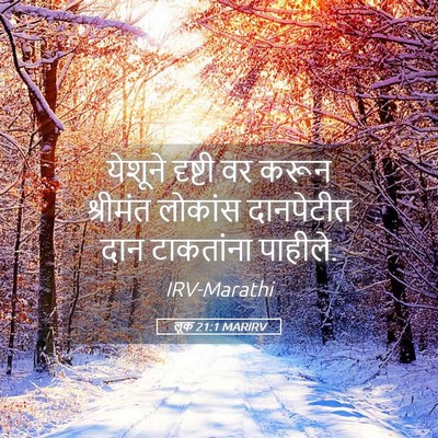 Picture 05 - लूक 21:1 MARIRV - येशूने दृष्टी वर - Bible Verse Picture
