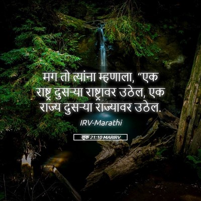Picture 05 - लूक 21:10 MARIRV - मग तो त्यांना - Bible Verse Picture
