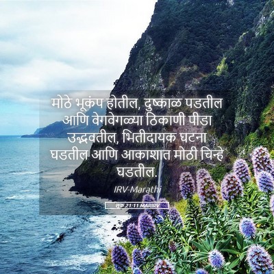 Picture 05 - लूक 21:11 MARIRV - मोठे भूकंप होतील, - Bible Verse Picture