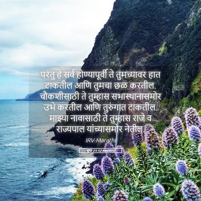 Picture 05 - लूक 21:12 MARIRV - परंतु हे सर्व - Bible Verse Picture