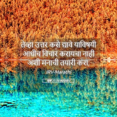 Picture 05 - लूक 21:14 MARIRV - तेव्हा उत्तर कसे - Bible Verse Picture