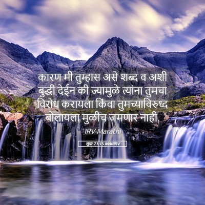 Picture 05 - लूक 21:15 MARIRV - कारण मी तुम्हास - Bible Verse Picture