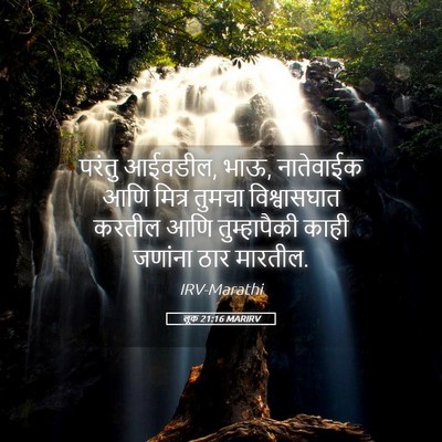 Picture 05 - लूक 21:16 MARIRV - परंतु आईवडील, भाऊ, - Bible Verse Picture