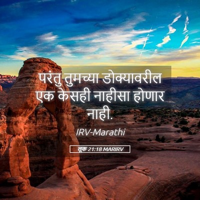 Picture 05 - लूक 21:18 MARIRV - परंतु तुमच्या - Bible Verse Picture