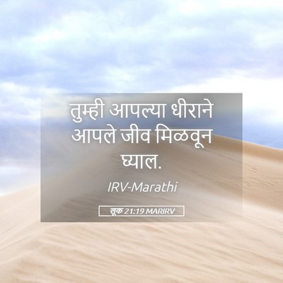 Picture 05 - लूक 21:19 MARIRV - तुम्ही आपल्या - Bible Verse Picture