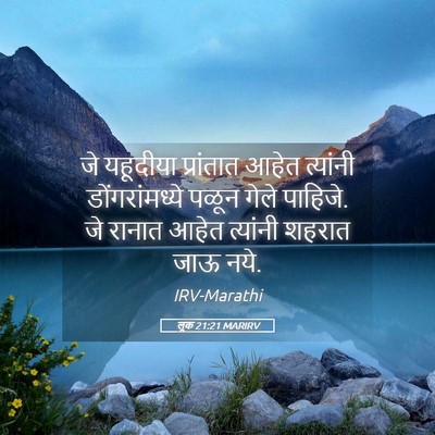Picture 05 - लूक 21:21 MARIRV - जे यहूदीया - Bible Verse Picture