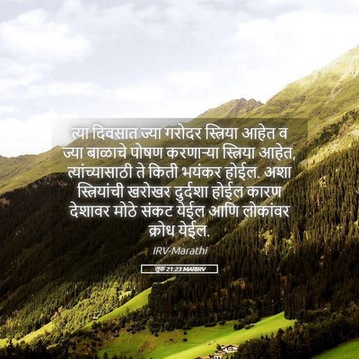 Picture 05 - लूक 21:23 MARIRV - त्या दिवसात ज्या - Bible Verse Picture