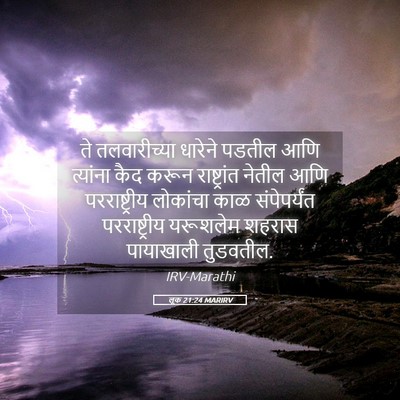 Picture 05 - लूक 21:24 MARIRV - ते तलवारीच्या - Bible Verse Picture