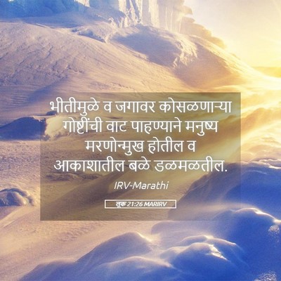Picture 05 - लूक 21:26 MARIRV - भीतीमुळे व जगावर - Bible Verse Picture