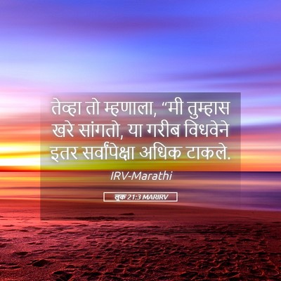 Picture 05 - लूक 21:3 MARIRV - तेव्हा तो म्हणाला, - Bible Verse Picture