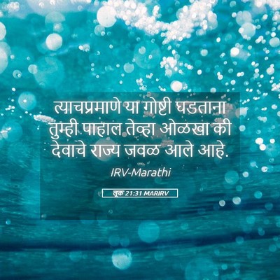 Picture 05 - लूक 21:31 MARIRV - त्याचप्रमाणे या - Bible Verse Picture