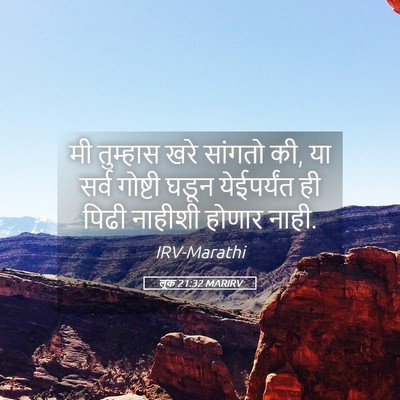 Picture 05 - लूक 21:32 MARIRV - मी तुम्हास खरे - Bible Verse Picture