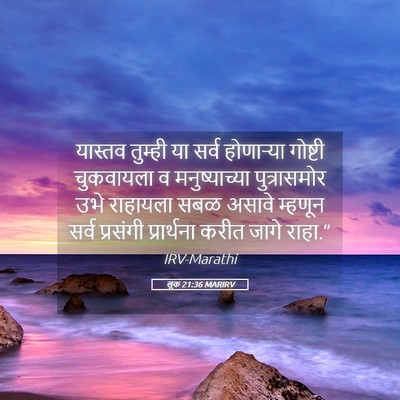 Picture 05 - लूक 21:36 MARIRV - यास्तव तुम्ही या - Bible Verse Picture
