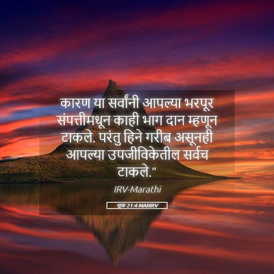 Picture 05 - लूक 21:4 MARIRV - कारण या सर्वांनी - Bible Verse Picture