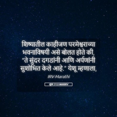 Picture 05 - लूक 21:5 MARIRV - शिष्यातील काहीजण - Bible Verse Picture