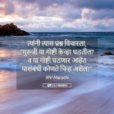 Picture 05 - लूक 21:7 MARIRV - त्यांनी त्यास - Bible Verse Picture