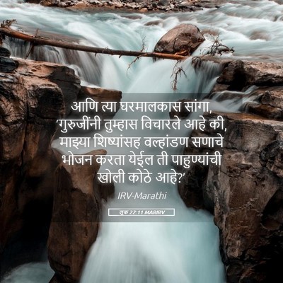 Picture 05 - लूक 22:11 MARIRV - आणि त्या घरमालकास - Bible Verse Picture