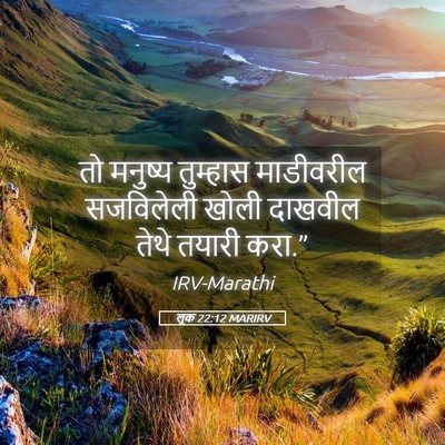 Picture 05 - लूक 22:12 MARIRV - तो मनुष्य तुम्हास - Bible Verse Picture
