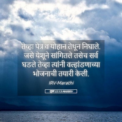 Picture 05 - लूक 22:13 MARIRV - तेव्हा पेत्र व - Bible Verse Picture