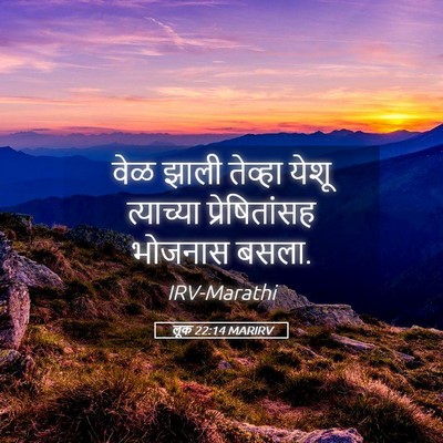 Picture 05 - लूक 22:14 MARIRV - वेळ झाली तेव्हा - Bible Verse Picture
