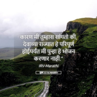 Picture 05 - लूक 22:16 MARIRV - कारण मी तुम्हास - Bible Verse Picture