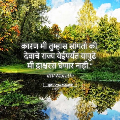 Picture 05 - लूक 22:18 MARIRV - कारण मी तुम्हास - Bible Verse Picture