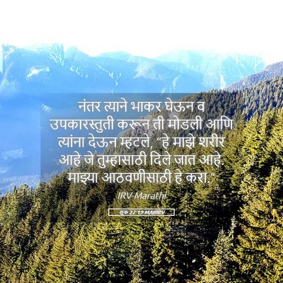 Picture 05 - लूक 22:19 MARIRV - नंतर त्याने भाकर - Bible Verse Picture