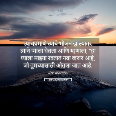 Picture 05 - लूक 22:20 MARIRV - त्याचप्रमाणे - Bible Verse Picture