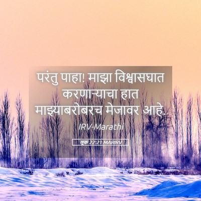 Picture 05 - लूक 22:21 MARIRV - परंतु पाहा! माझा - Bible Verse Picture
