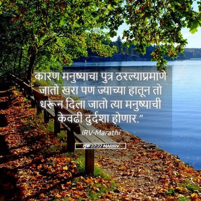 Picture 05 - लूक 22:22 MARIRV - कारण मनुष्याचा - Bible Verse Picture