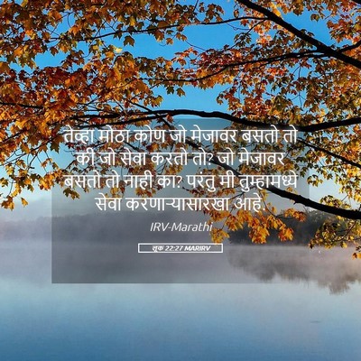 Picture 05 - लूक 22:27 MARIRV - तेव्हा मोठा कोण जो - Bible Verse Picture