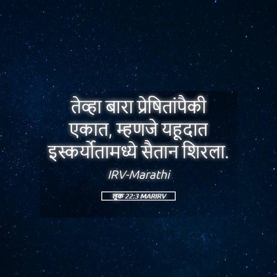 Picture 05 - लूक 22:3 MARIRV - तेव्हा बारा - Bible Verse Picture