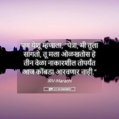 Picture 05 - लूक 22:34 MARIRV - पण येशू म्हणाला, - Bible Verse Picture