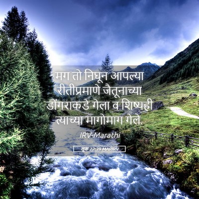 Picture 05 - लूक 22:39 MARIRV - मग तो निघून आपल्या - Bible Verse Picture