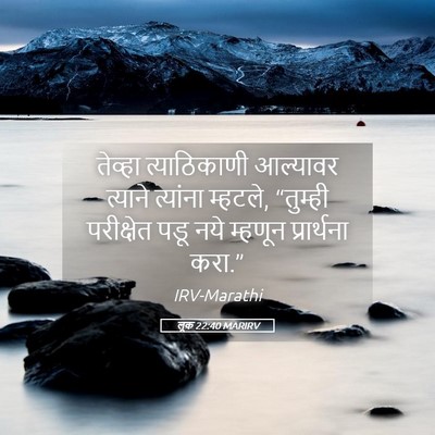 Picture 05 - लूक 22:40 MARIRV - तेव्हा त्याठिकाणी - Bible Verse Picture