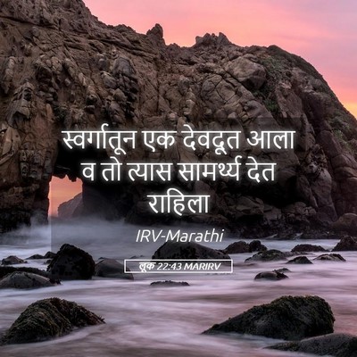 Picture 05 - लूक 22:43 MARIRV - स्वर्गातून एक - Bible Verse Picture