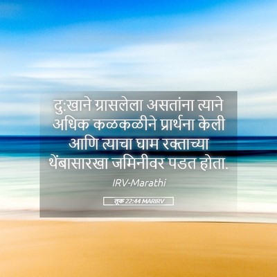 Picture 05 - लूक 22:44 MARIRV - दु:खाने ग्रासलेला - Bible Verse Picture