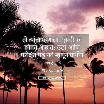 Picture 05 - लूक 22:46 MARIRV - तो त्यांना - Bible Verse Picture