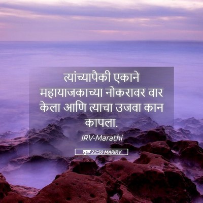 Picture 05 - लूक 22:50 MARIRV - त्यांच्यापैकी - Bible Verse Picture