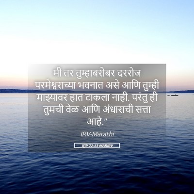 Picture 05 - लूक 22:53 MARIRV - मी तर तुम्हाबरोबर - Bible Verse Picture