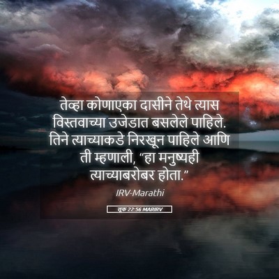 Picture 05 - लूक 22:56 MARIRV - तेव्हा कोणाएका - Bible Verse Picture